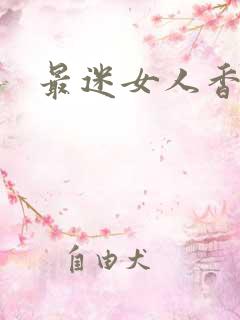 最迷女人香