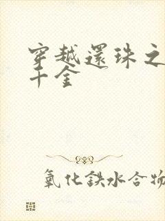 穿越还珠之杜家千金