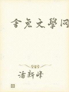 舍兔文学网