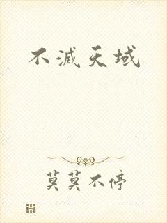 不灭天域