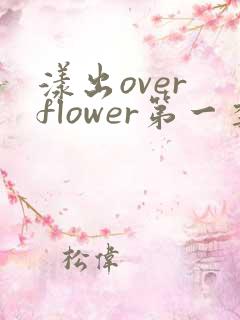 漾出over flower第一季翻译