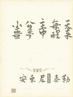 小公主每天都在噩梦中醒来