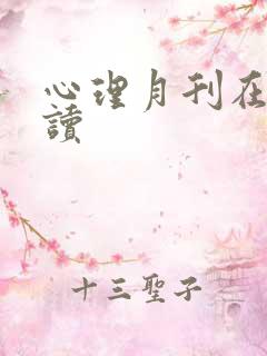 心理月刊在线阅读