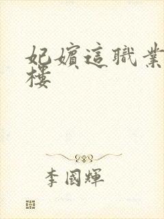 妃嫔这职业19楼