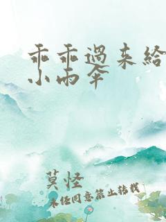 乖乖过来给我带小雨伞