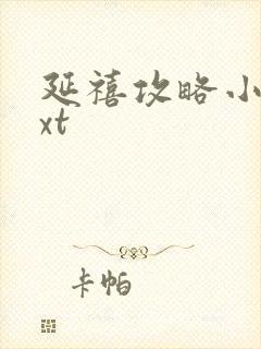 延禧攻略小说txt