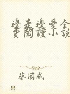 边走边爱全文免费阅读小说