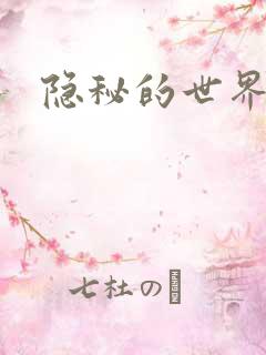 隐秘的世界