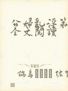 公妇乱淫第1章全文阅读