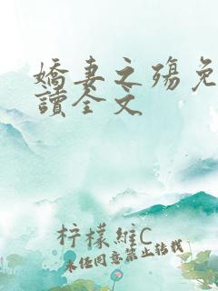 娇妻之殇免费阅读全文