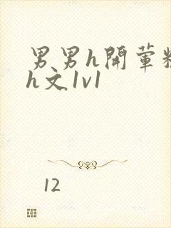 男男h开荤粗肉h文1v1