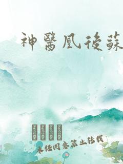 神医凰后苏小暖