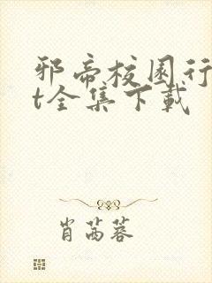 邪帝校园行txt全集下载