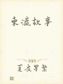 东瀛故事