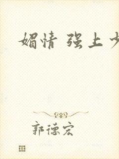 媚情 强上少将