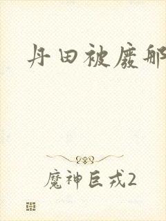 丹田被废那些年