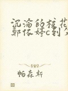 沉沦的校花奴性郑依婷c到失禁