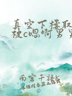 真空下楼取快递被c嗯啊男男