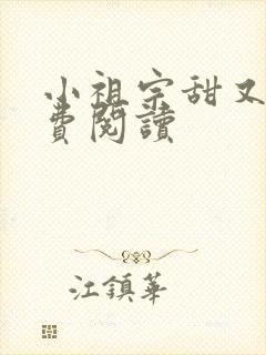 小祖宗甜又野免费阅读