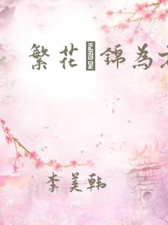 繁花娰锦为君歌