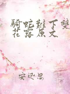 骑蛇难下双金银花露原文