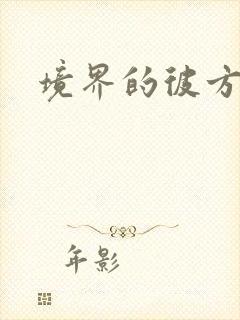 境界的彼方小说