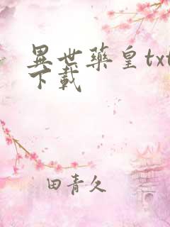 异世药皇txt下载