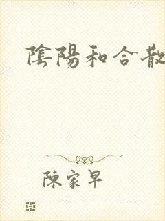 阴阳和合散猛烈