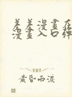 差差漫画在线看漫画入口弹窗