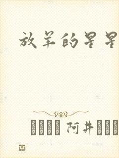 放羊的星星续集