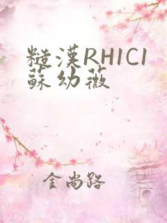 糙汉RH1C1苏幼薇