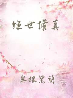 绝世修真