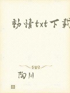 动情txt下载