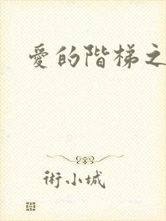 爱的阶梯之永远