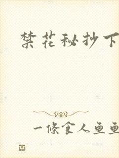禁花秘抄下载