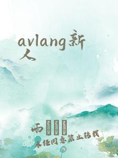 avlang新人
