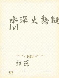 水深火热糙汉h1vl