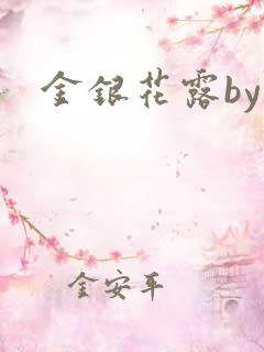 金银花露by
