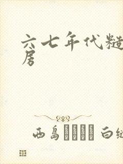 六七年代糙汉圆房