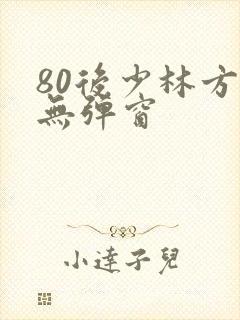 80后少林方丈无弹窗