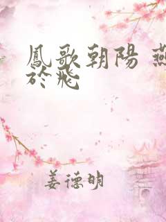 凤歌朝阳 燕燕于飞