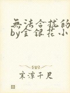 无法合拢的皇帝by金银花小说