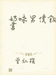 奶味男仆饭团追书