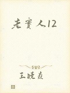 老实人12