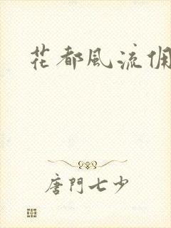 花都风流佣兵王