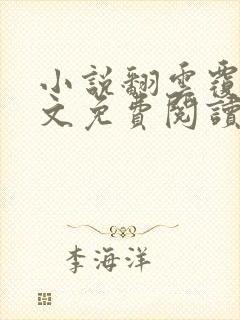 小说翻云覆雨全文免费阅读