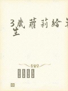 3岁萝莉给羊接生