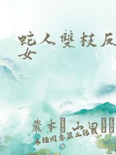 蛇人双枝反圈少女