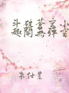 斗破苍穹小说笔趣阁无弹窗