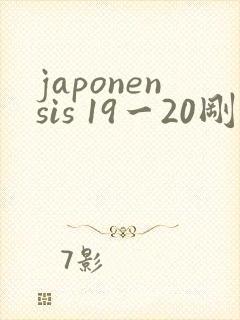 japonensis 19一20刚开始的